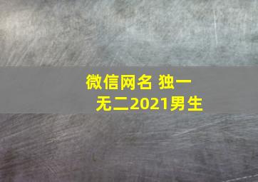 微信网名 独一无二2021男生